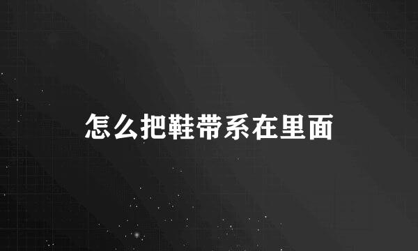怎么把鞋带系在里面