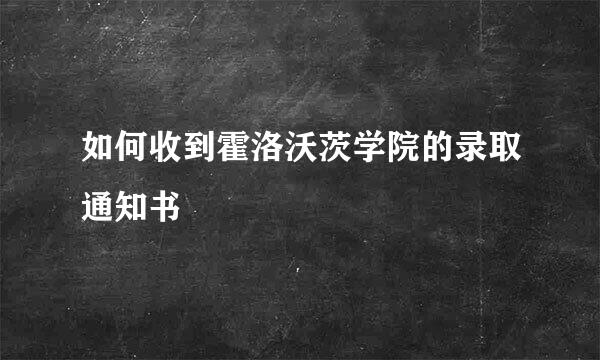 如何收到霍洛沃茨学院的录取通知书