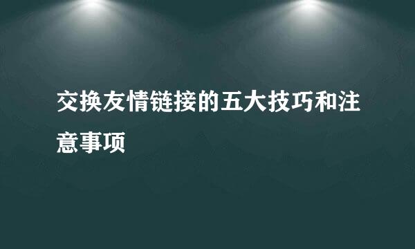 交换友情链接的五大技巧和注意事项