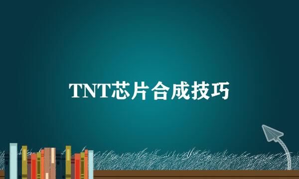 TNT芯片合成技巧