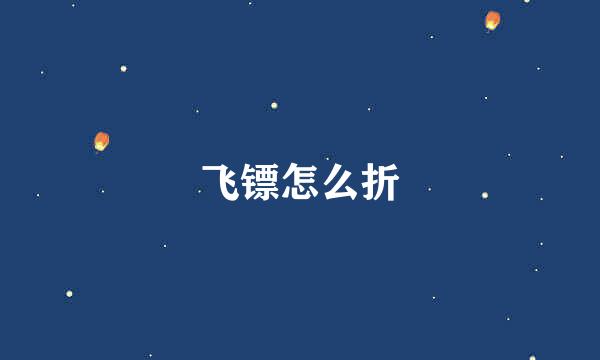飞镖怎么折
