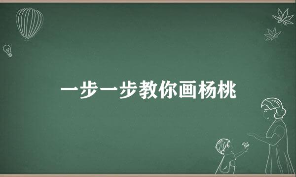 一步一步教你画杨桃
