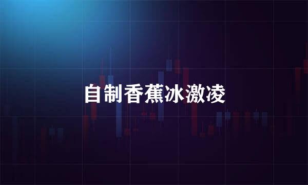 自制香蕉冰激凌