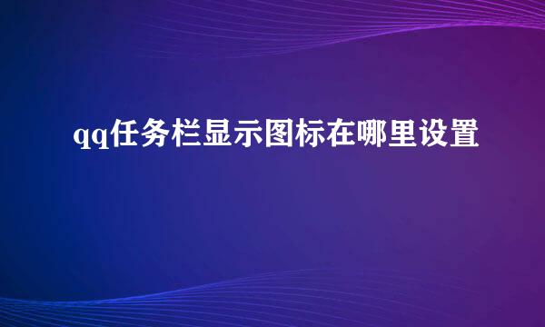 qq任务栏显示图标在哪里设置