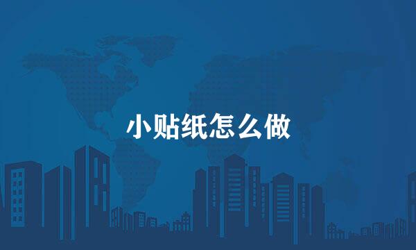 小贴纸怎么做