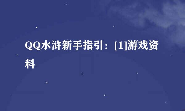 QQ水浒新手指引：[1]游戏资料