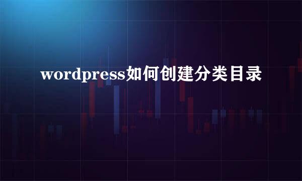 wordpress如何创建分类目录