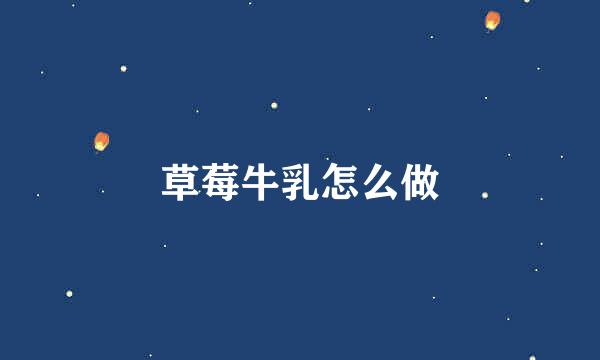草莓牛乳怎么做