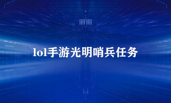lol手游光明哨兵任务