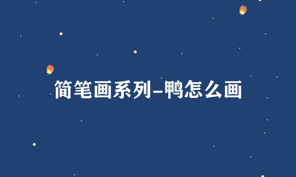 简笔画系列-鸭怎么画