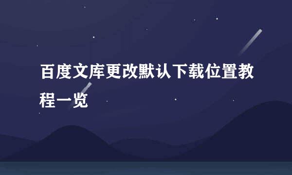 百度文库更改默认下载位置教程一览