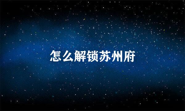 怎么解锁苏州府