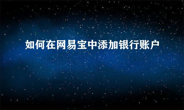 如何在网易宝中添加银行账户