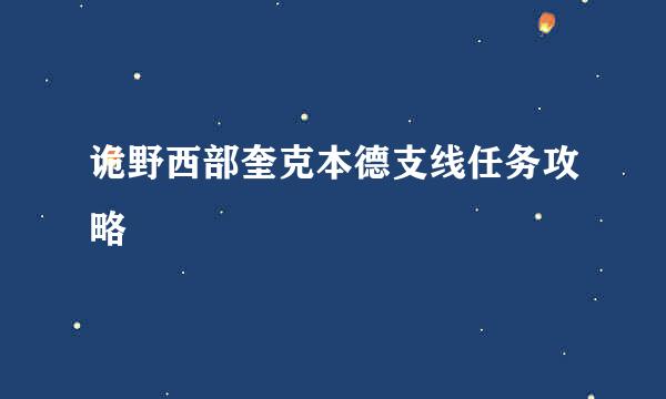 诡野西部奎克本德支线任务攻略