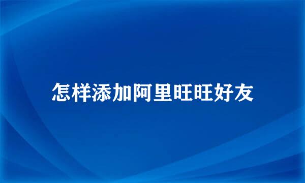 怎样添加阿里旺旺好友