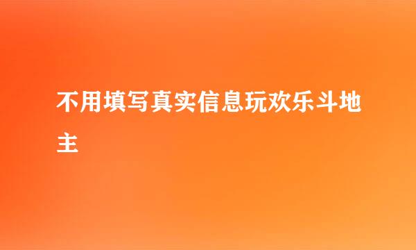 不用填写真实信息玩欢乐斗地主
