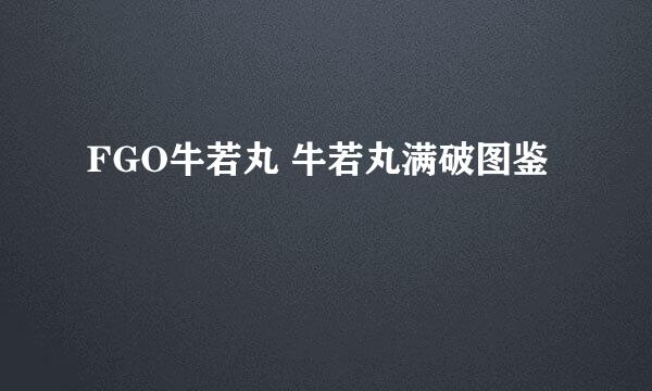 FGO牛若丸 牛若丸满破图鉴