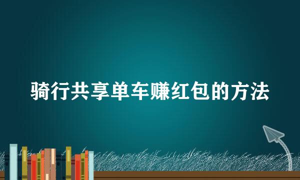 骑行共享单车赚红包的方法