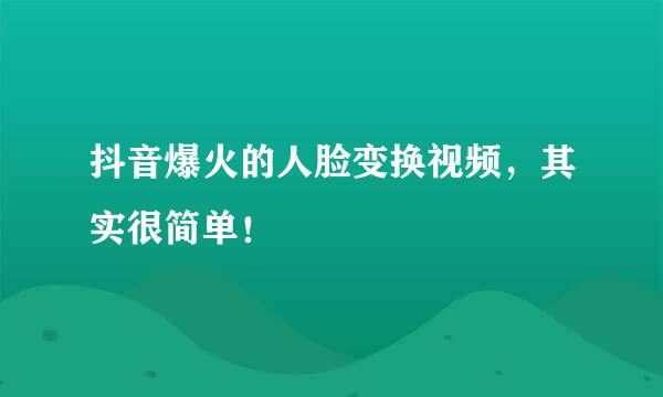 抖音爆火的人脸变换视频，其实很简单！