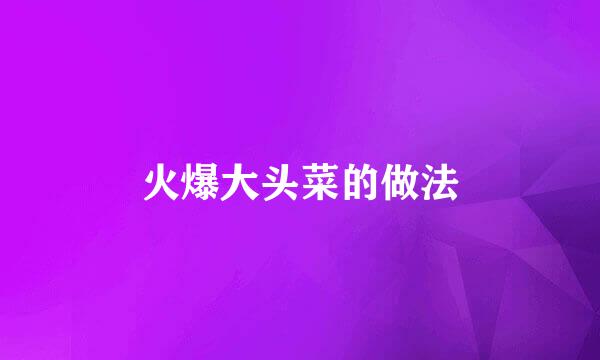 火爆大头菜的做法