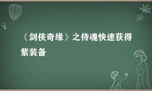 《剑侠奇缘》之侍魂快速获得紫装备