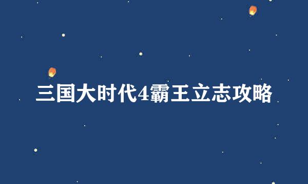 三国大时代4霸王立志攻略