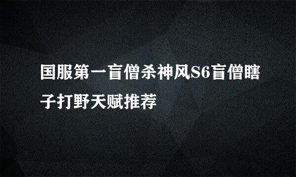 国服第一盲僧杀神风S6盲僧瞎子打野天赋推荐
