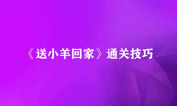《送小羊回家》通关技巧