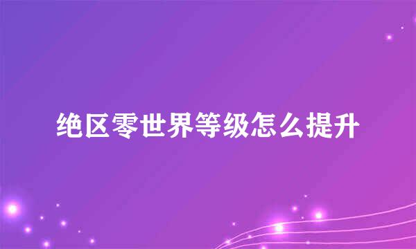 绝区零世界等级怎么提升
