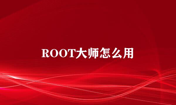 ROOT大师怎么用