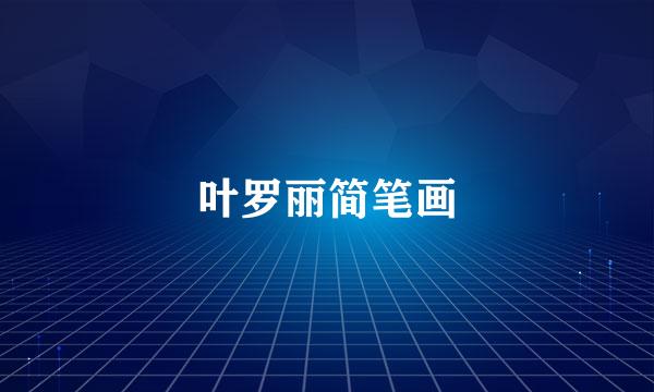 叶罗丽简笔画