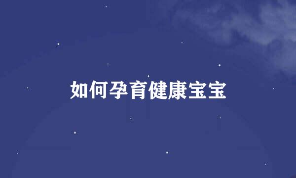 如何孕育健康宝宝