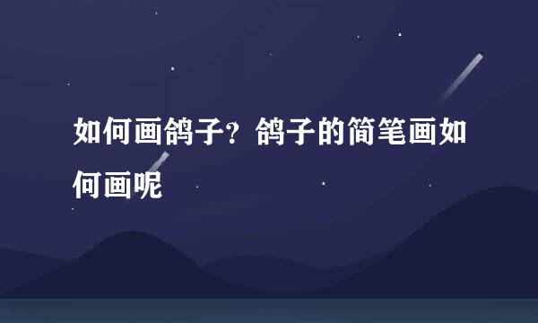 如何画鸽子？鸽子的简笔画如何画呢