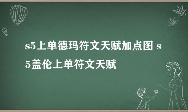 s5上单德玛符文天赋加点图 s5盖伦上单符文天赋