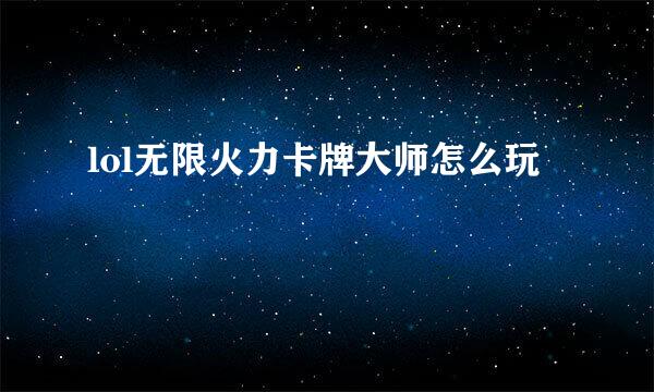 lol无限火力卡牌大师怎么玩
