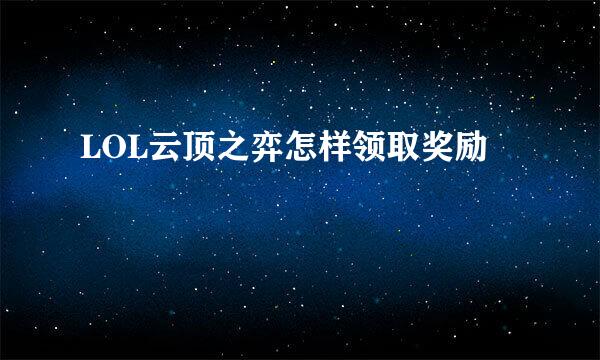 LOL云顶之弈怎样领取奖励