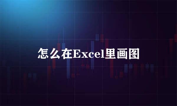 怎么在Excel里画图