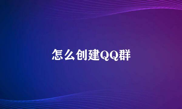 怎么创建QQ群
