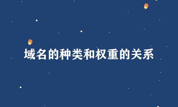域名的种类和权重的关系