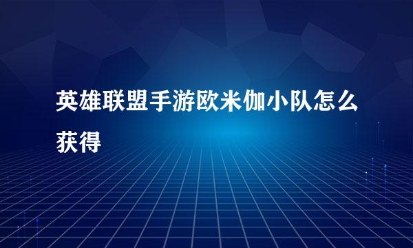 英雄联盟手游欧米伽小队怎么获得