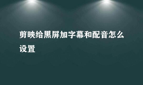 剪映给黑屏加字幕和配音怎么设置