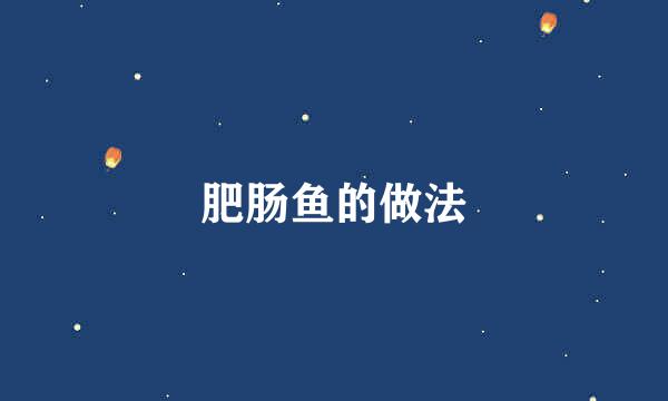 肥肠鱼的做法