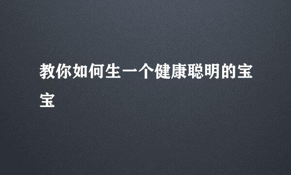教你如何生一个健康聪明的宝宝