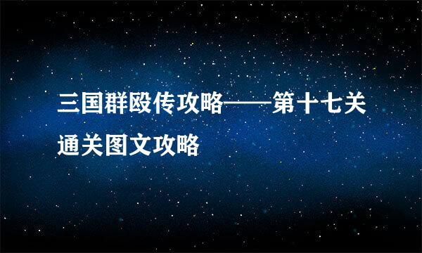 三国群殴传攻略——第十七关通关图文攻略