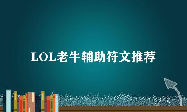 LOL老牛辅助符文推荐