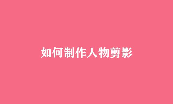 如何制作人物剪影