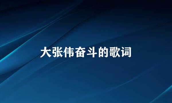 大张伟奋斗的歌词