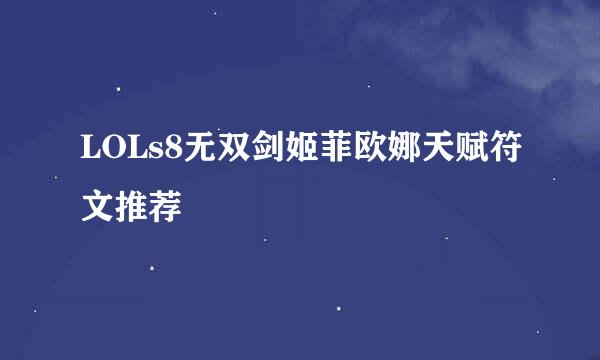 LOLs8无双剑姬菲欧娜天赋符文推荐