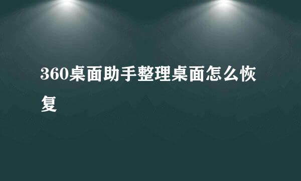360桌面助手整理桌面怎么恢复