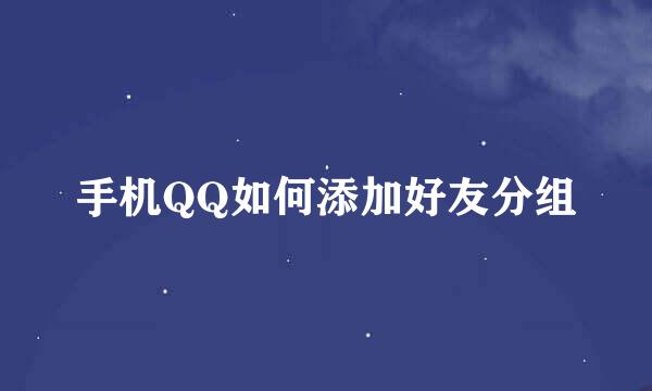 手机QQ如何添加好友分组
